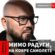 Андрей Заостровский "Мимо радуги, на ковре самолете.."