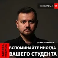 Дамир Шарафиев "Вспоминайте иногда вашего студента..."