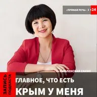 Сание Смоленская "Главное, что есть Крым у меня!"
