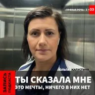 Ольга Капустина "Ты сказала мне это мечты, ни чего в них нет"
