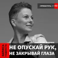 Анастасия Бодрина "Не опускай рук, не закрывай глаз"