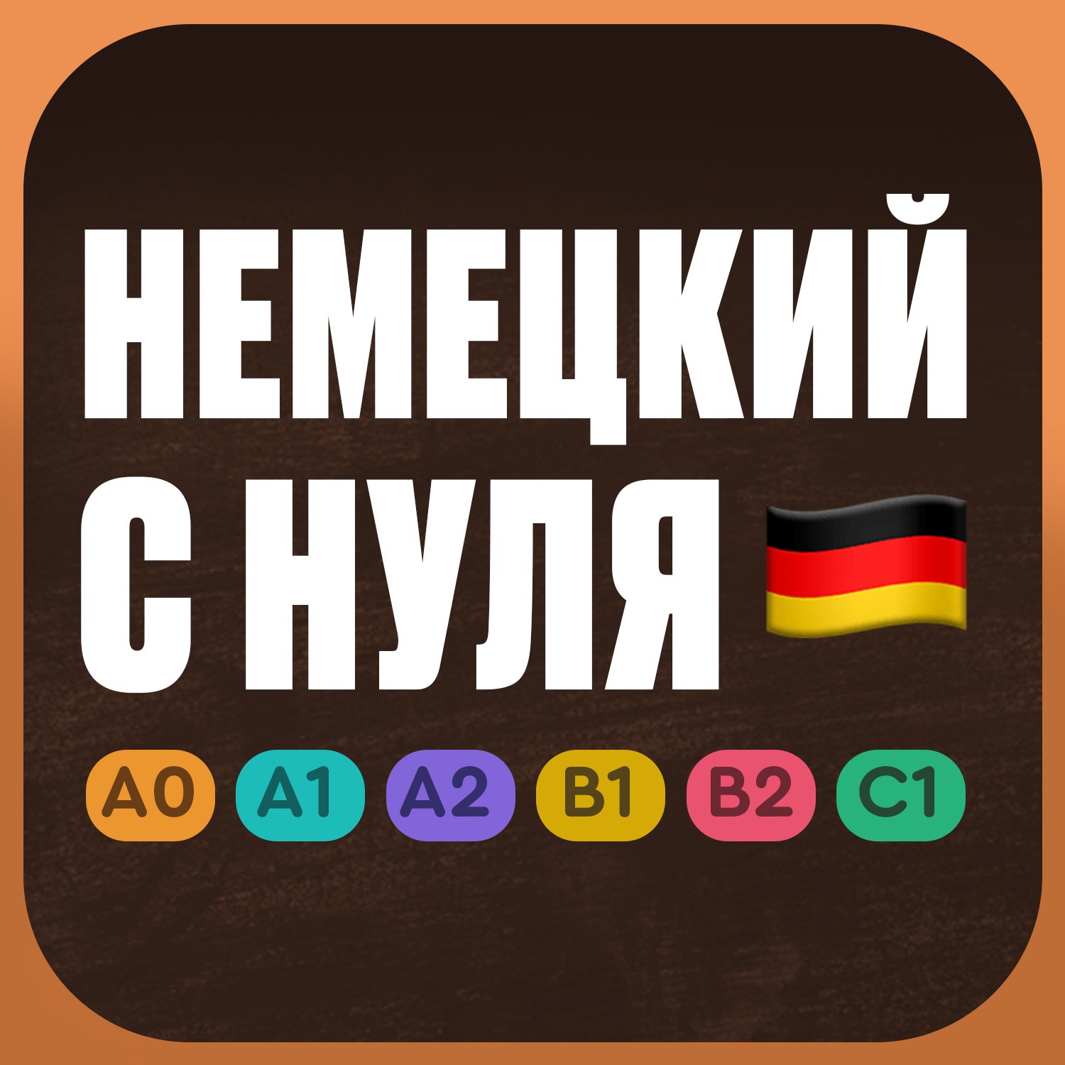 Немецкий с нуля. Урок 1. Немецкий язык по приложению German Galaxy.