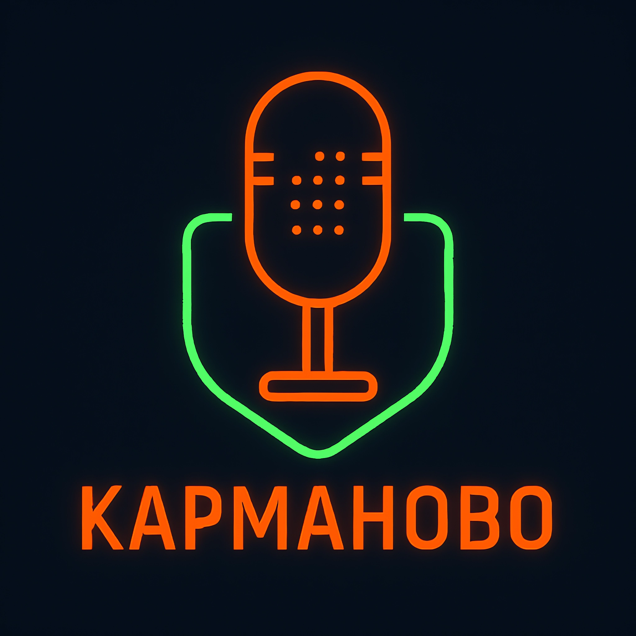 Карманово podcast artwork