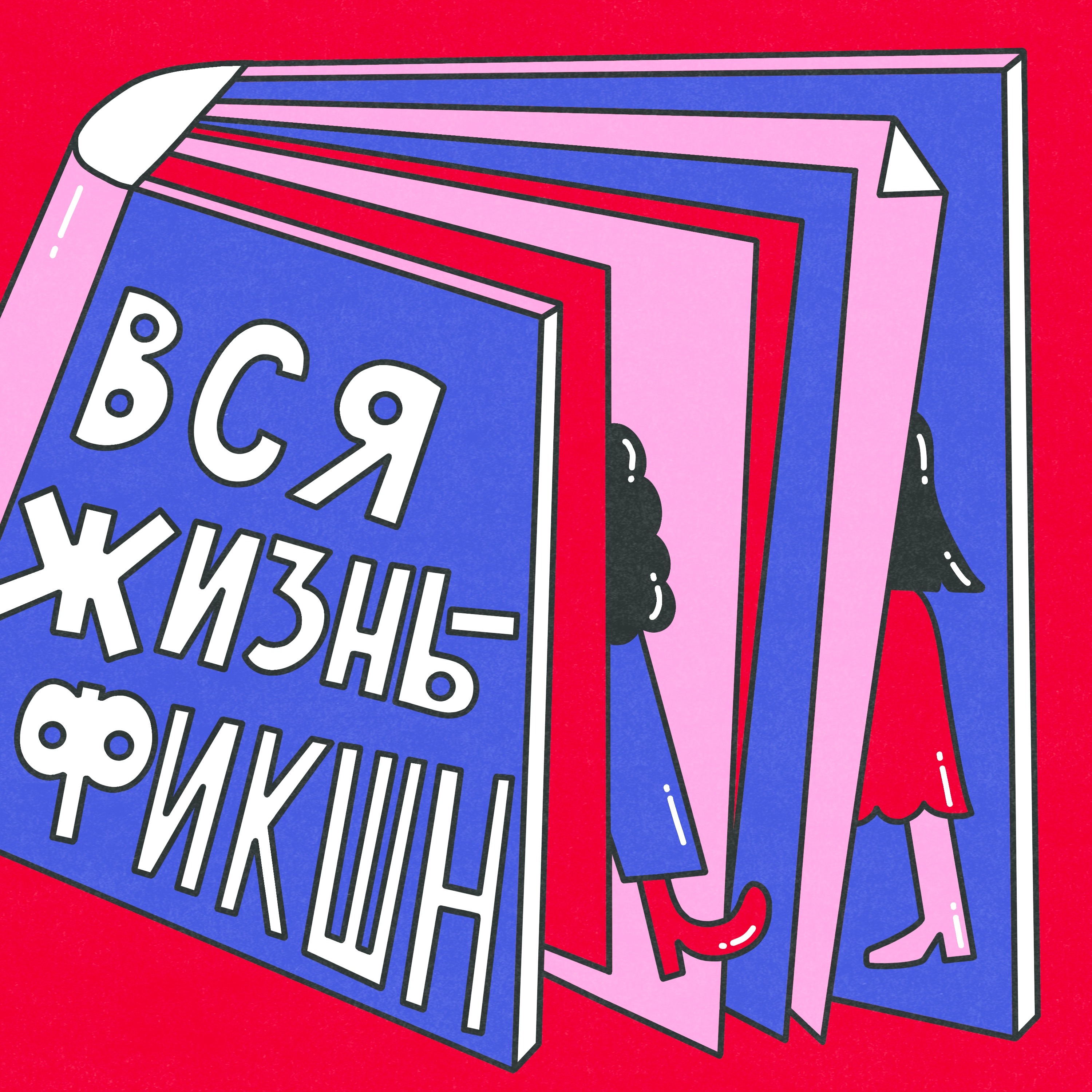 Вся жизнь — фикшн