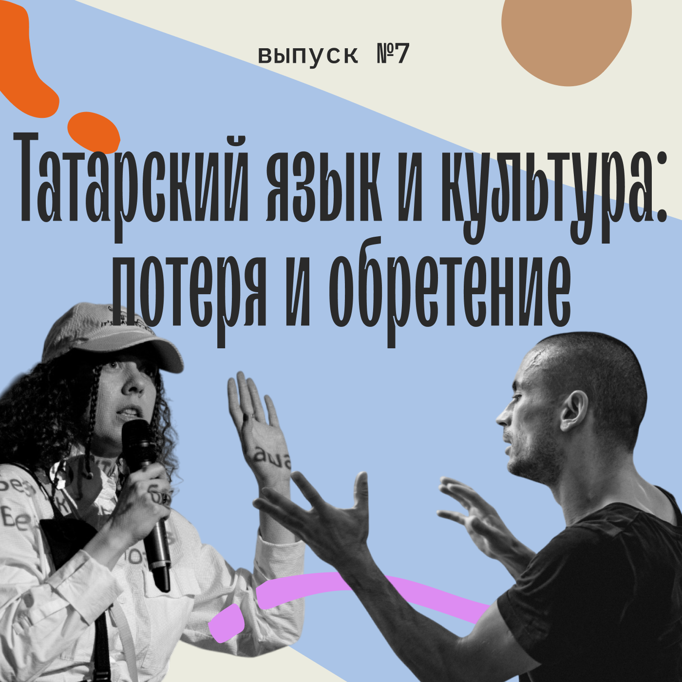 Татарский язык и культура: потеря и обретение podcast