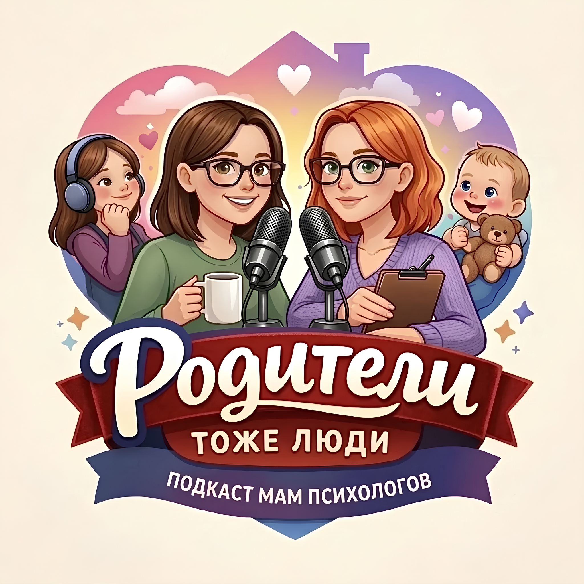 Родители тоже люди