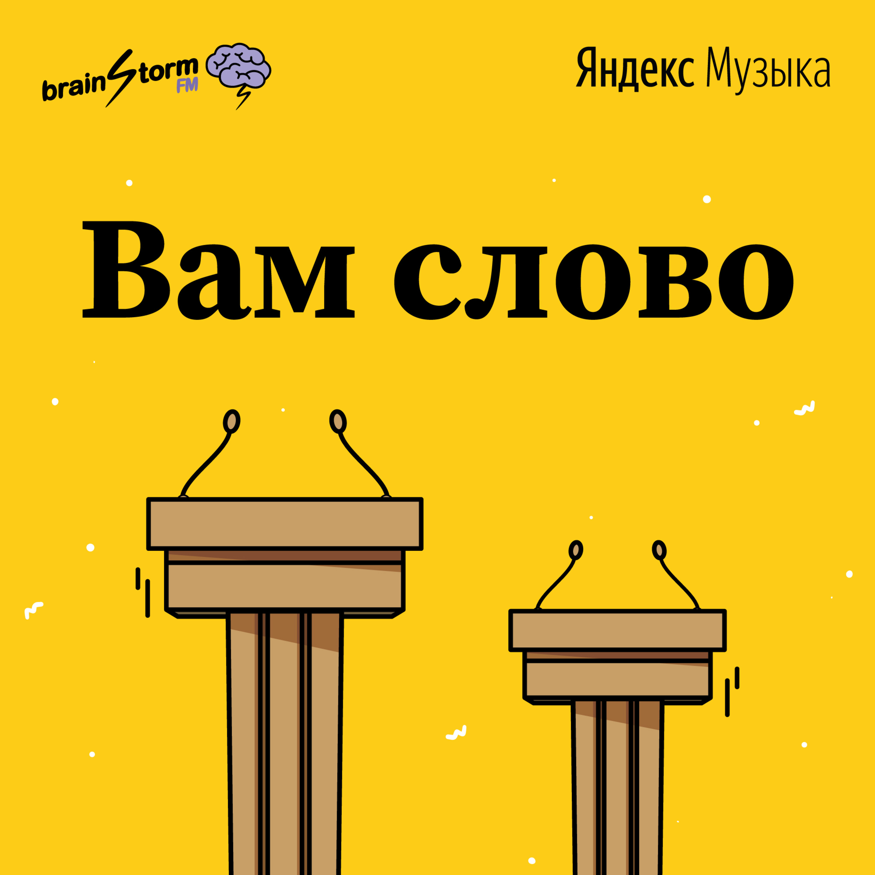 "Вам слово" - подкаст о вечных спорах между родителями и детьми episode artwork