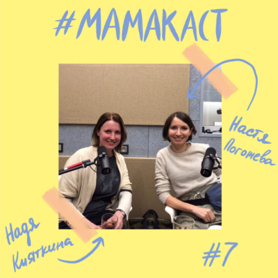 Мамы-предпринимательницы: в гостях Надя Кияткина и Настя Погожева episode artwork