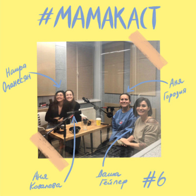 Мамаситы этого выпуска: Горозия, Оганесян, Ковалёва, Гейлер episode artwork