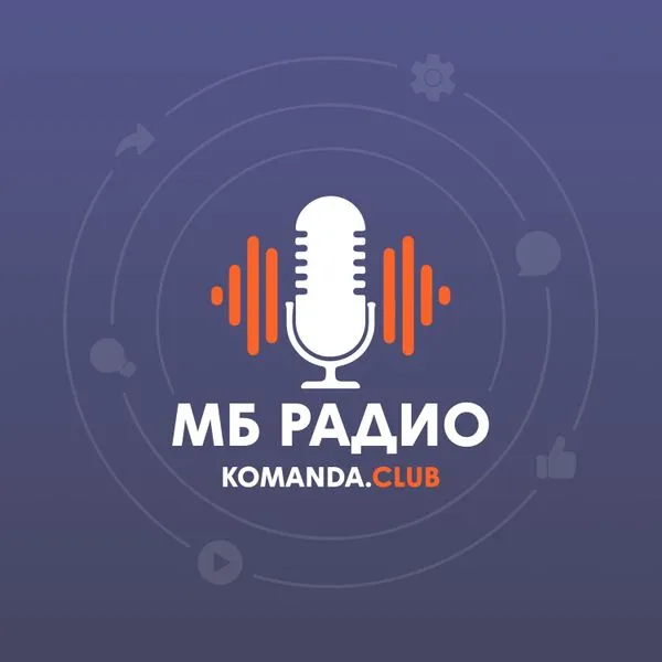 МБ РАДИО