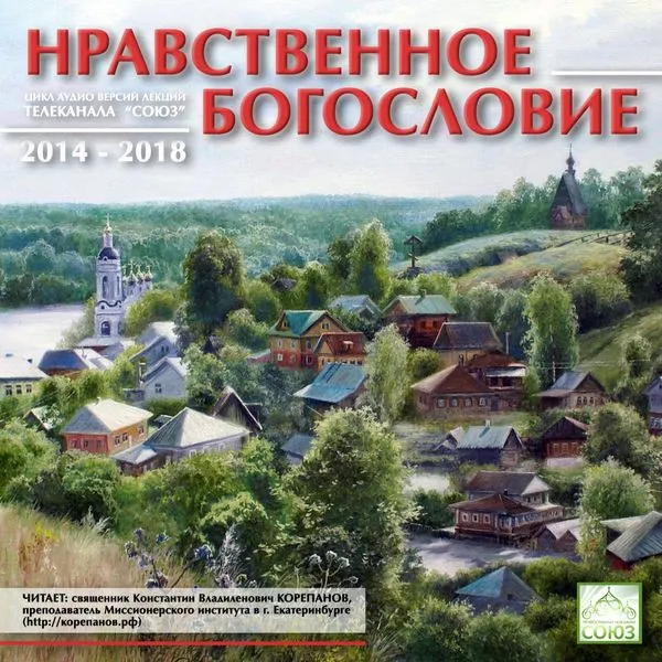 НРАВСТВЕННОЕ БОГОСЛОВИЕ.