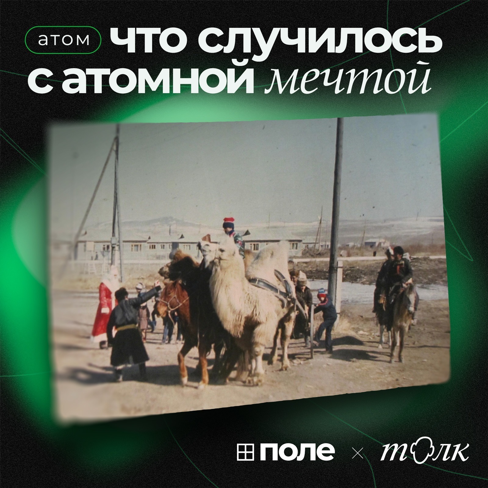 5. Что случилось с атомной мечтой | Личные истории как способ побороть страх episode artwork