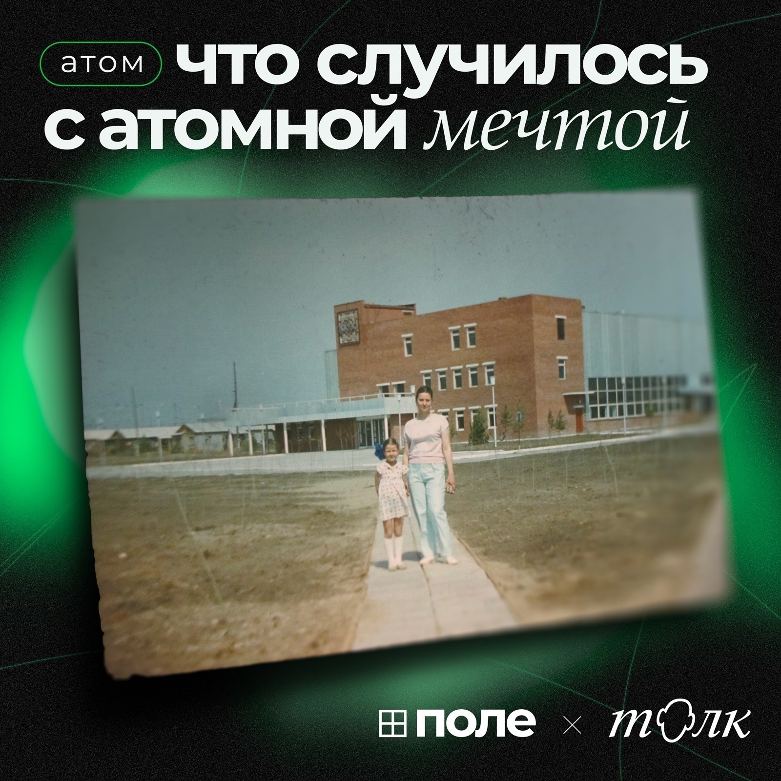 1. Что случилось с атомной мечтой | Дорога в Мардай и атомная утопия episode artwork