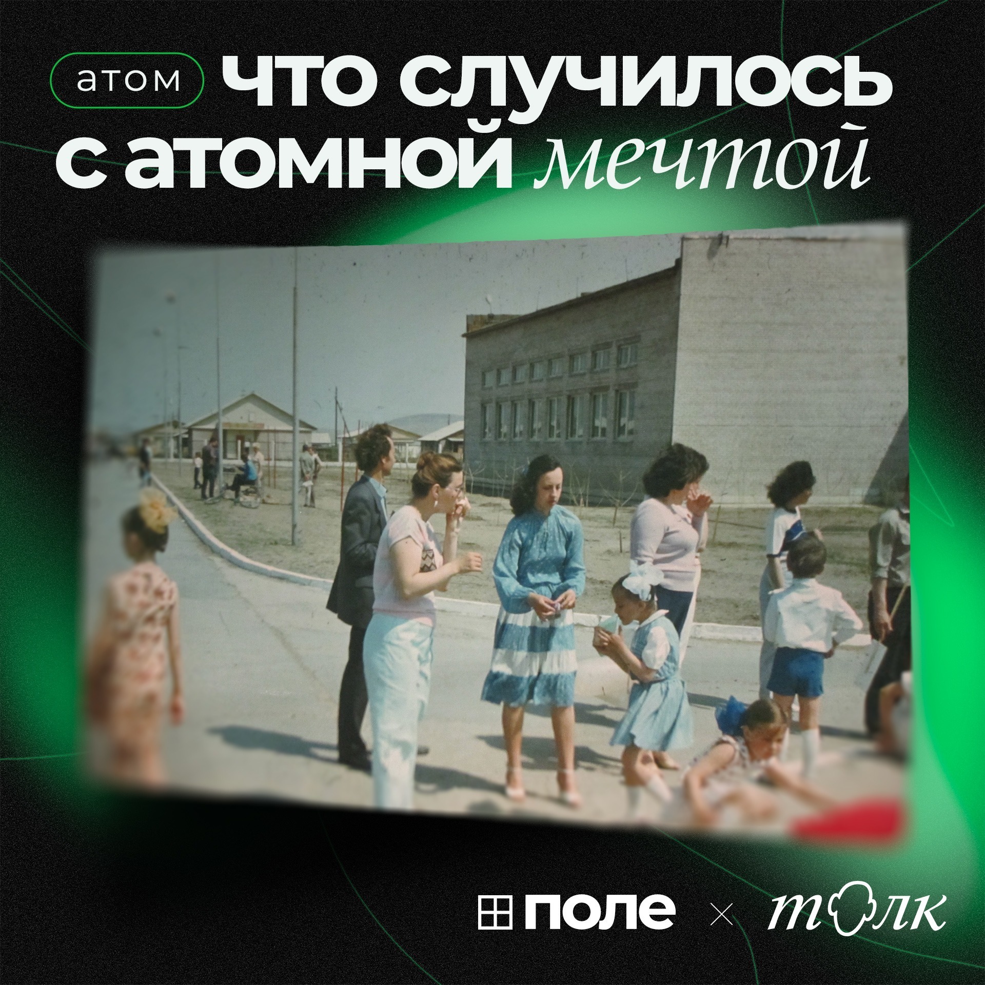 2. Что случилось с атомной мечтой | Руины ядерной колонии и советские физики episode artwork
