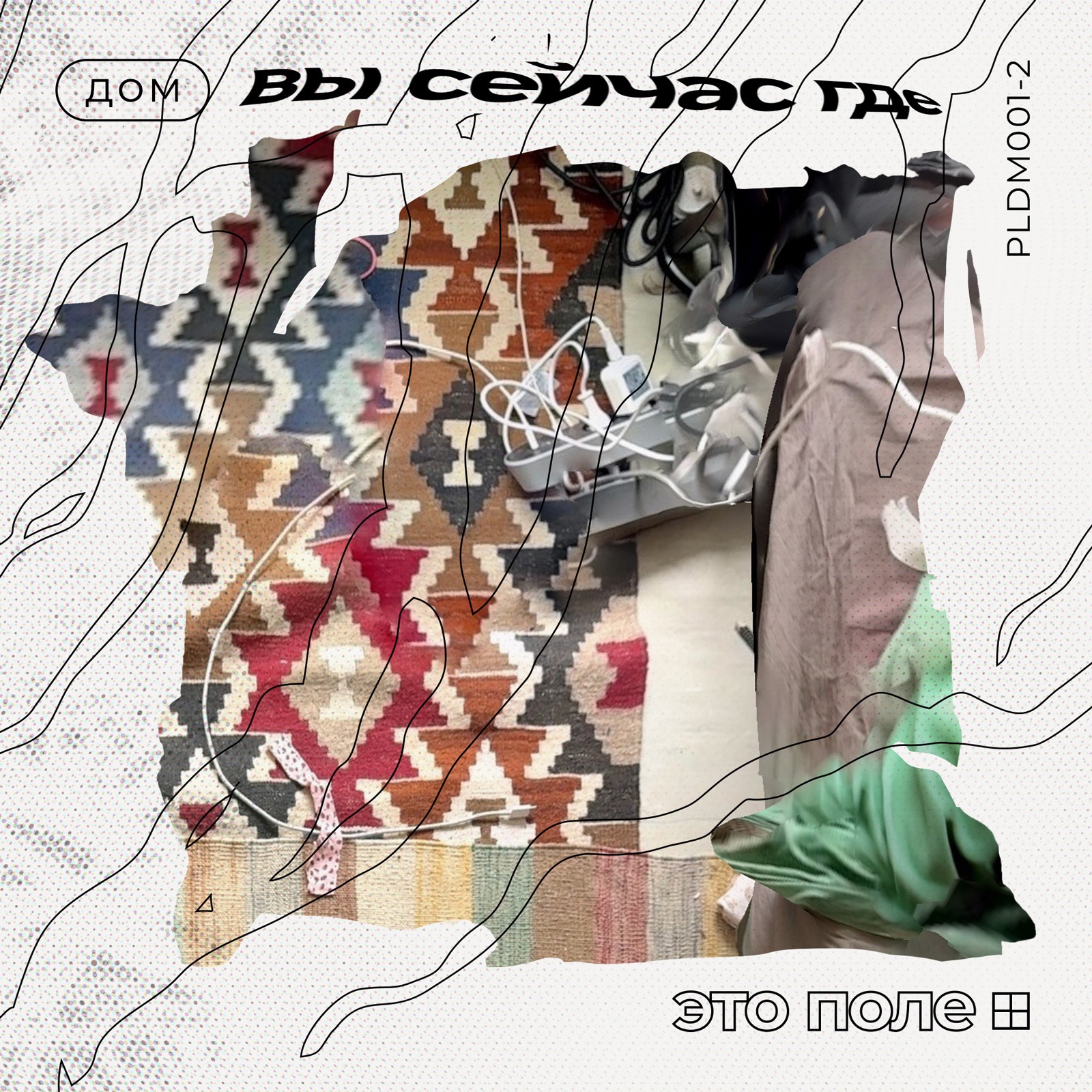 2. Вы сейчас где | Место episode artwork