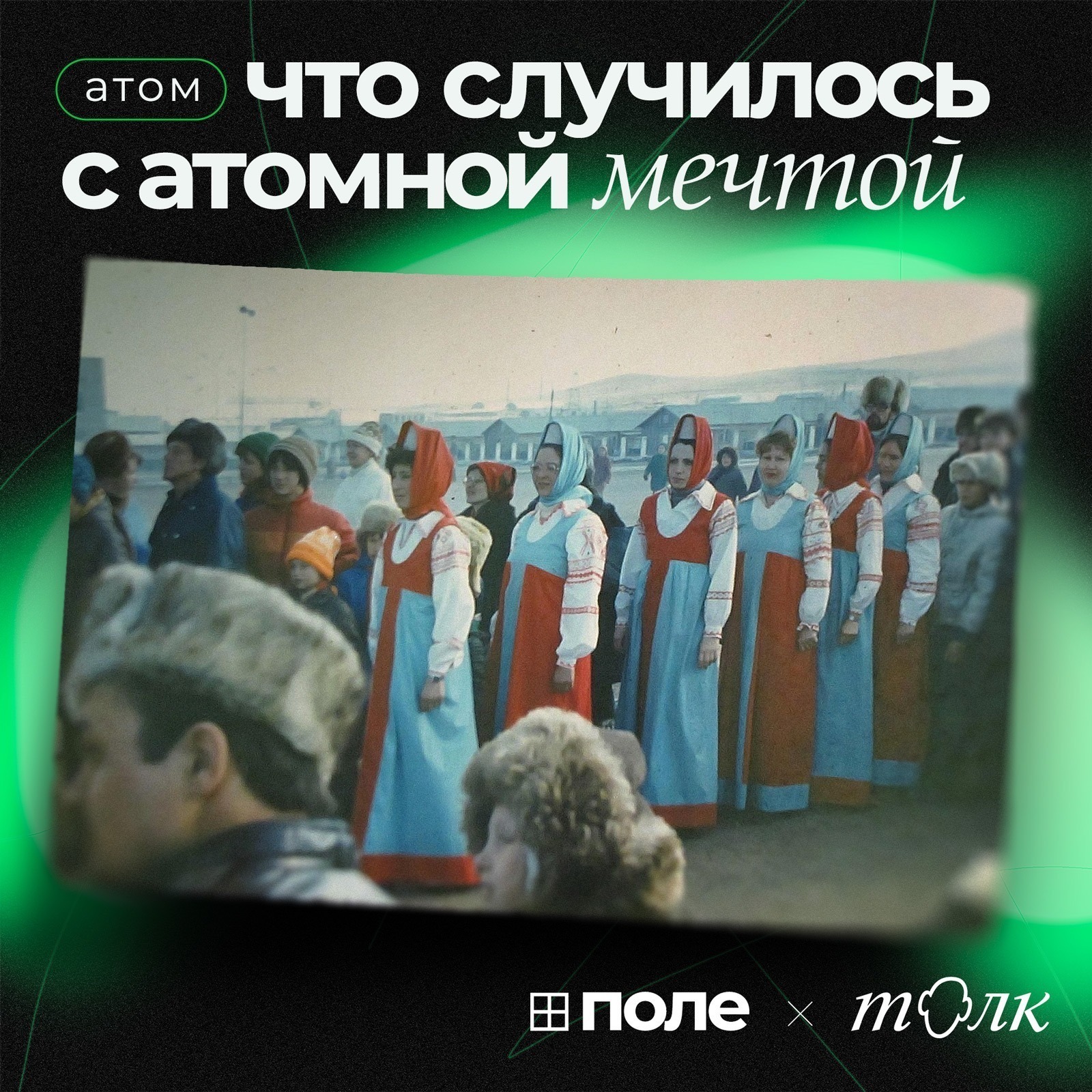 4. Что случилось с атомной мечтой | Популярная культура и атом или как мы научились бояться episode artwork