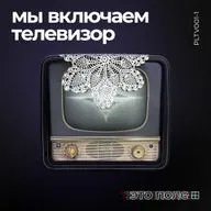 1. Мы включаем телевизор | Телевизор занимает место