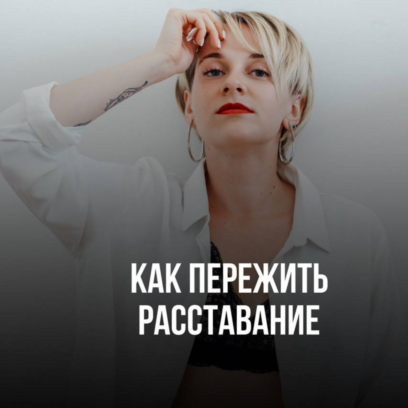 Как пережить расставание. Пошаговая инструкция от психолога