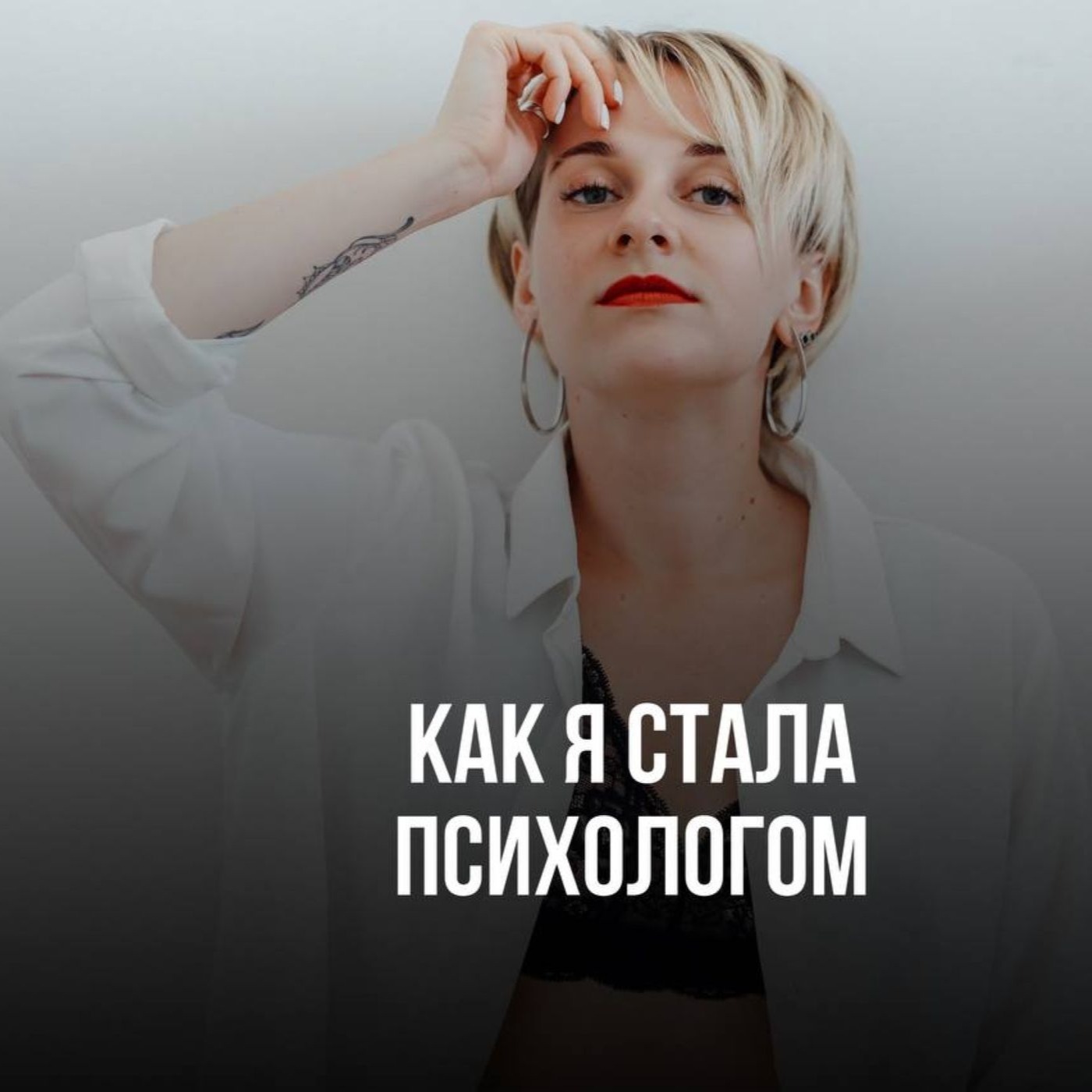 Как я стала психологом. Почему не считаю себя инфоцыганкой