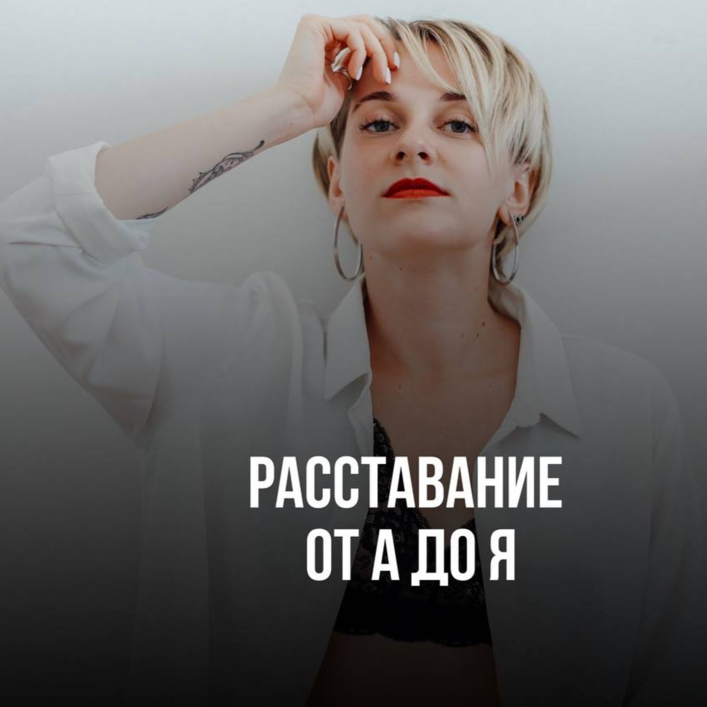 Расставание от А до Я. 5 этапов расставания, которые помогут идти дальше