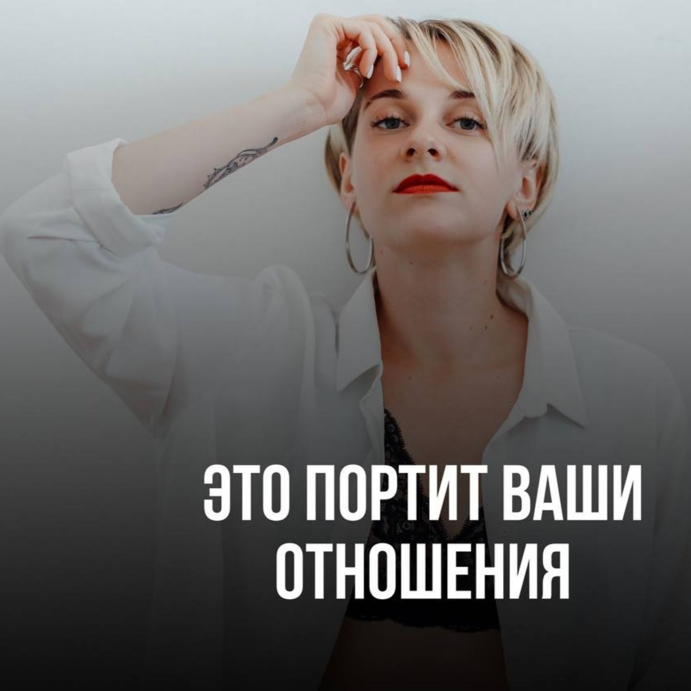 Это портит ваши отношения с партнером