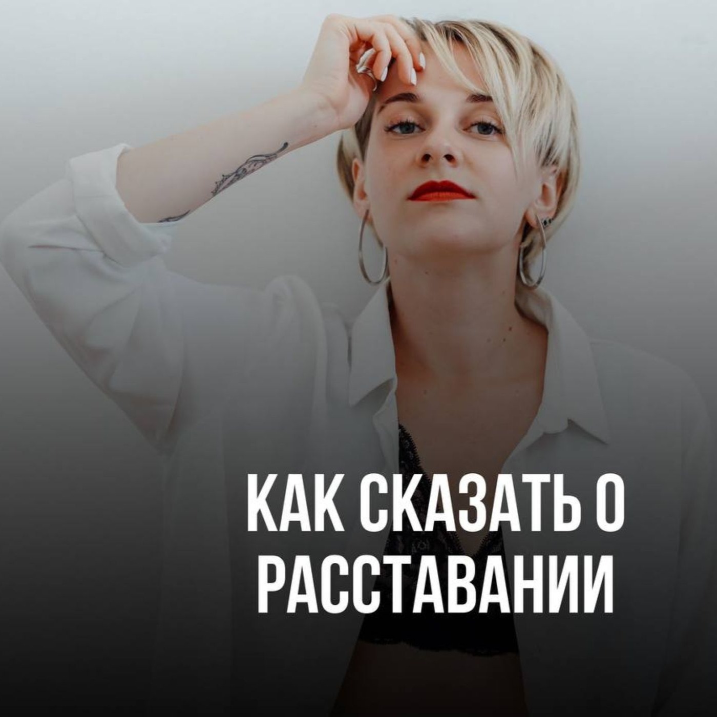 Как решиться на расставание и экологично сказать партнеру