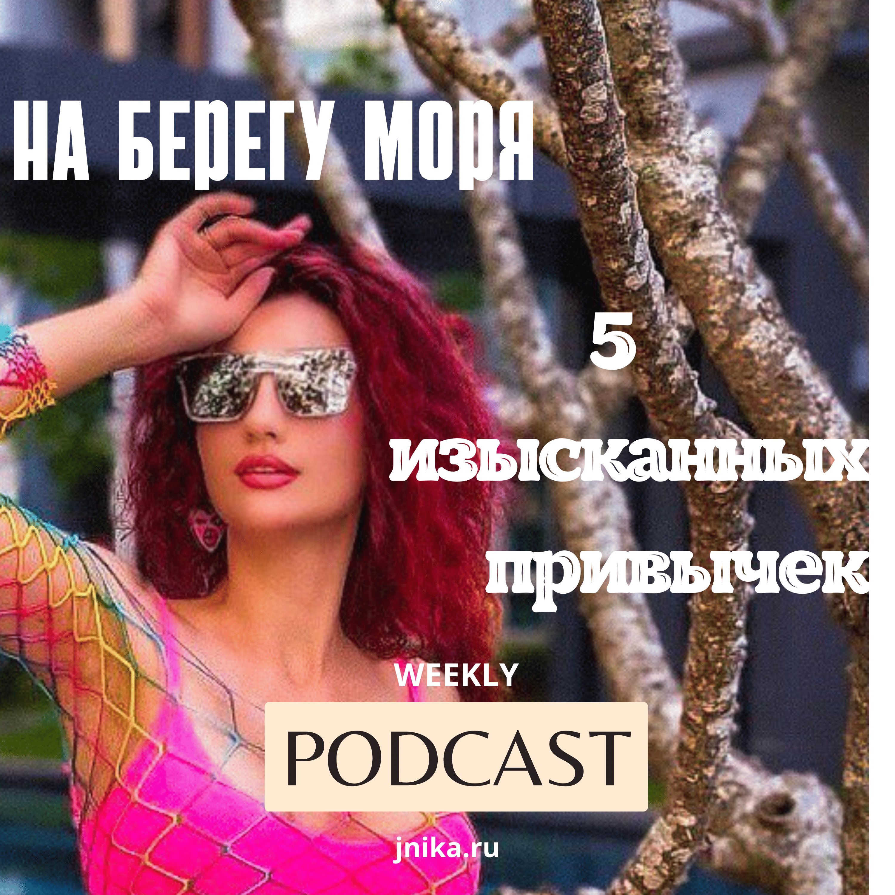 5 ИЗЫСКАННЫХ ПРИВЫЧЕК episode artwork
