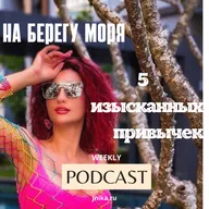 5 ИЗЫСКАННЫХ ПРИВЫЧЕК