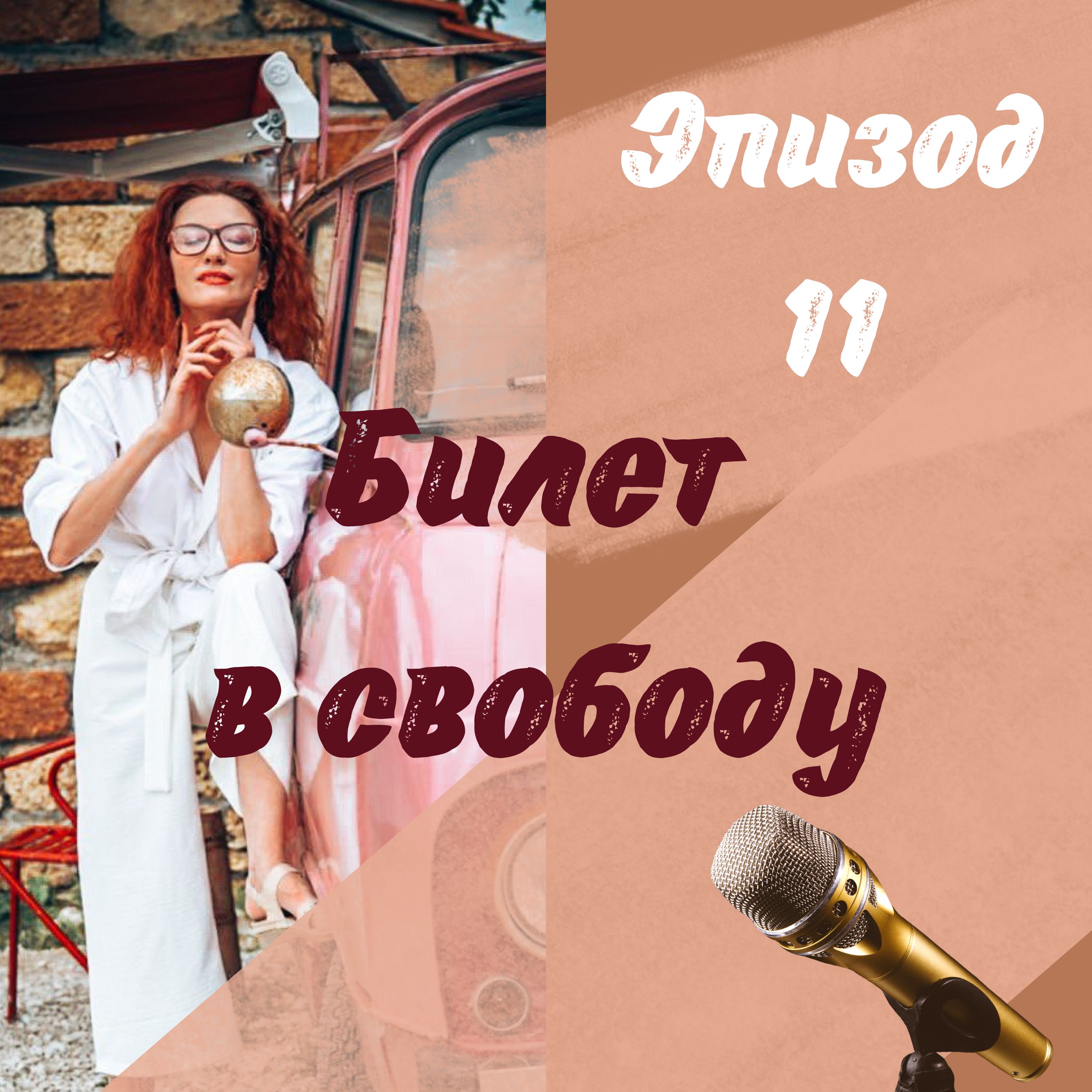 ТВОЙ БИЛЕТ В СВОБОДУ episode artwork