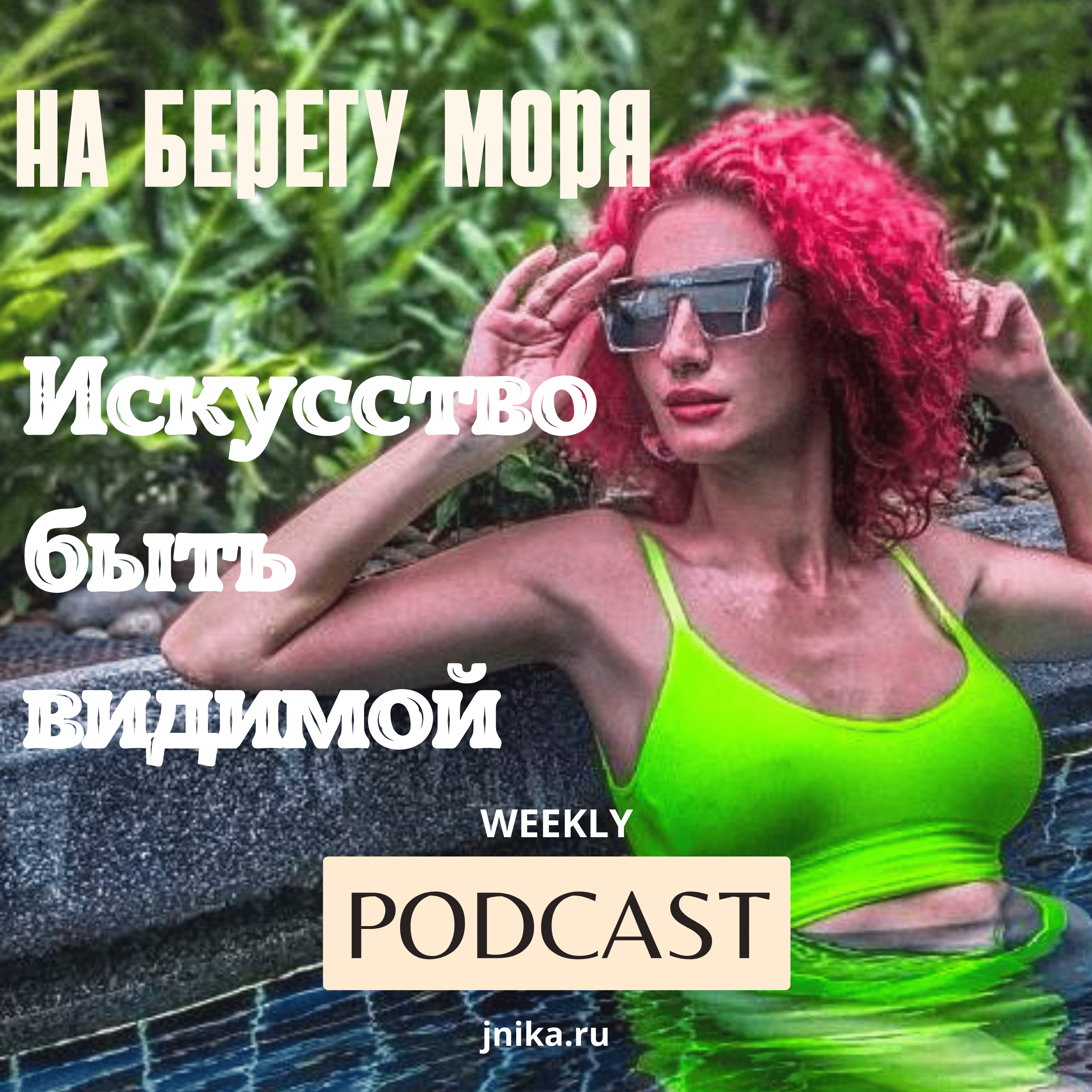 ИСКУССТВО БЫТЬ ВИДИМОЙ episode artwork
