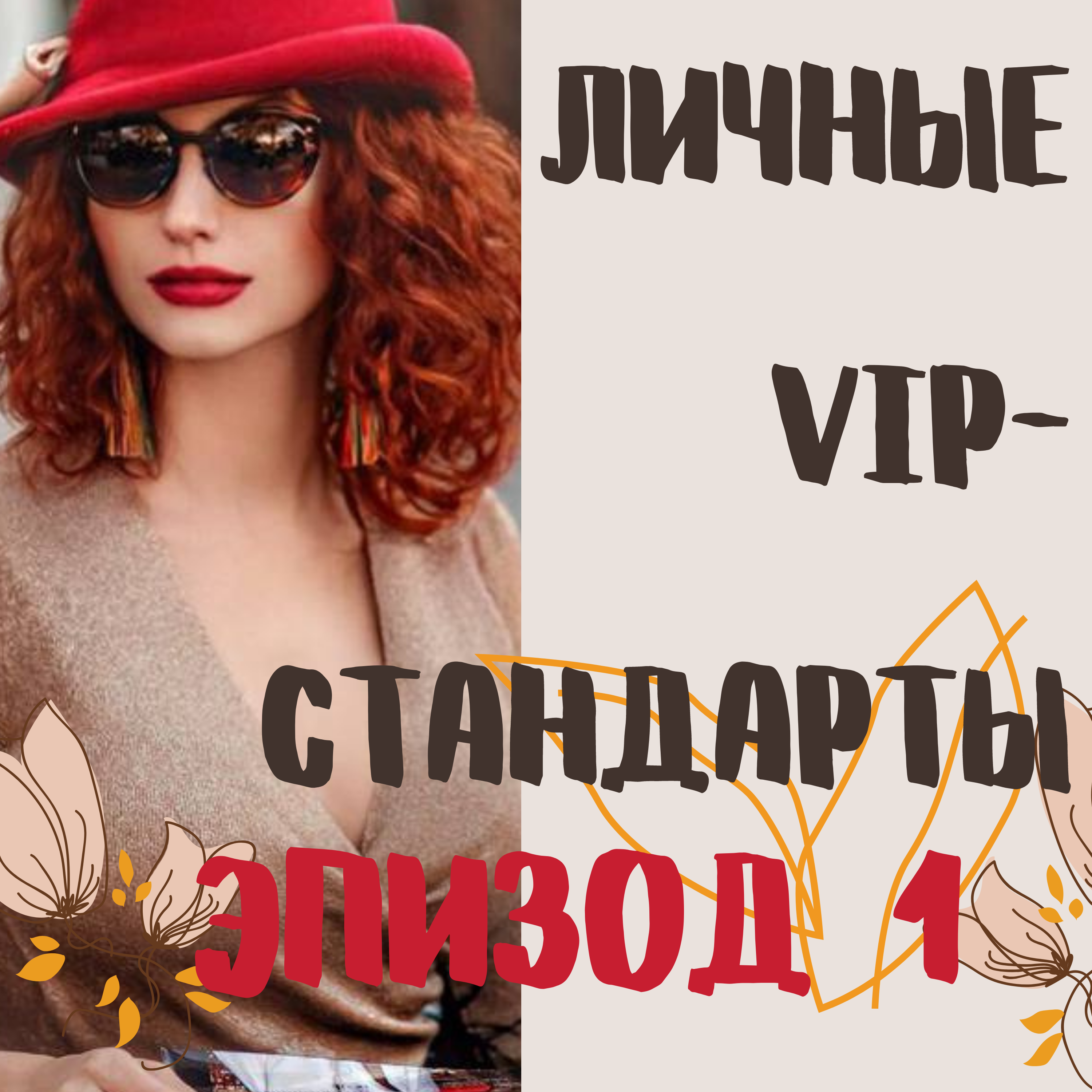 Личные VIP-стандарты. episode artwork