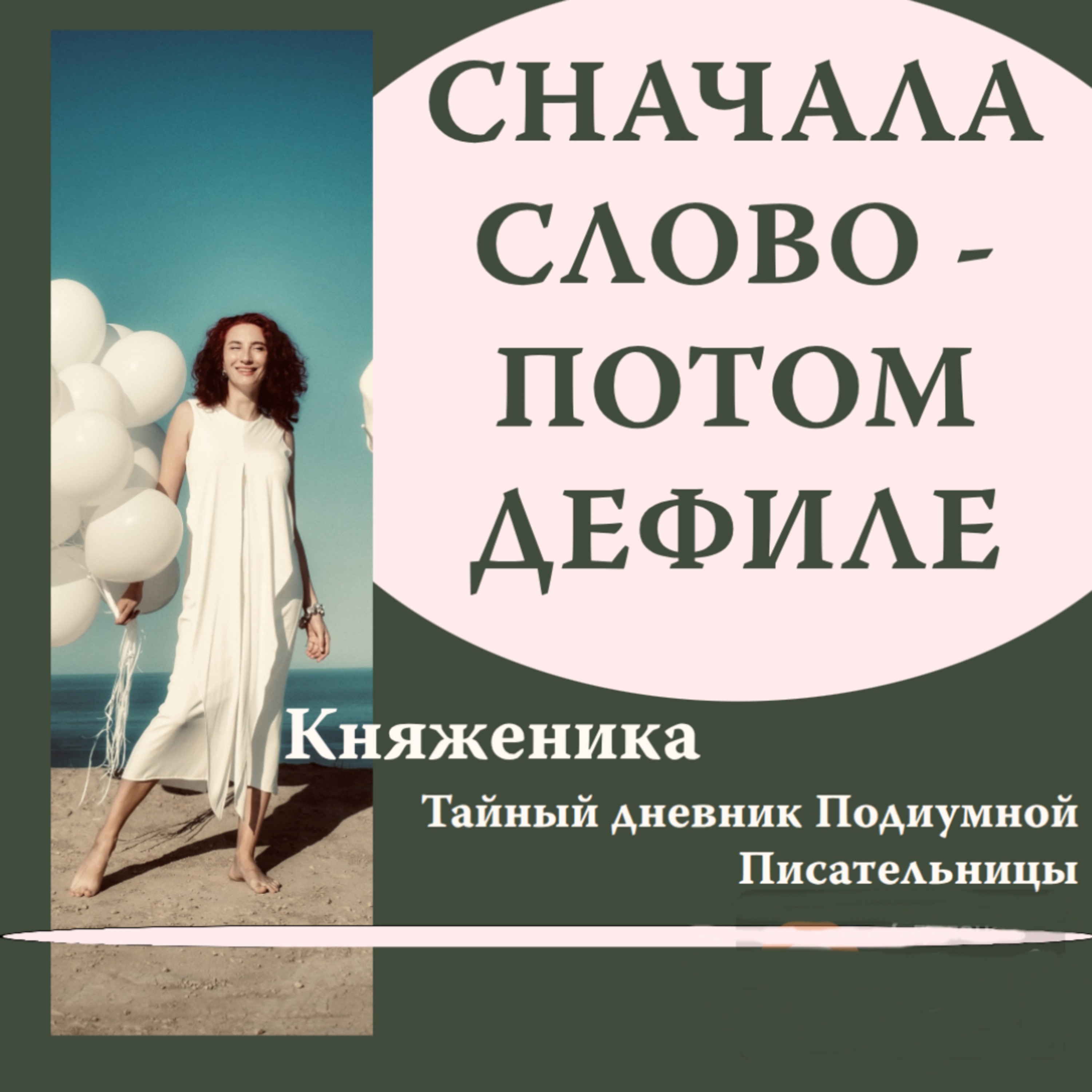 КНЯЖЕНИКА | Тайный дневник Подиумной Писательницы.