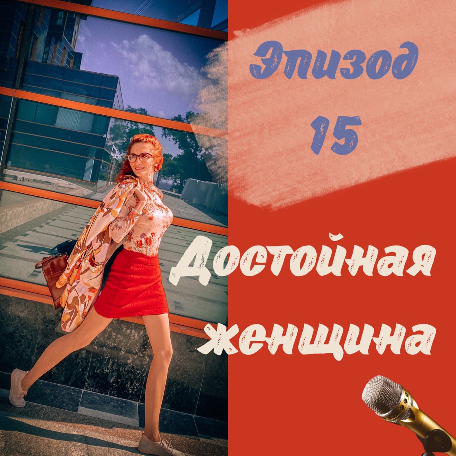 ДОСТОЙНАЯ ЖЕНЩИНА episode artwork