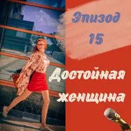 ДОСТОЙНАЯ ЖЕНЩИНА