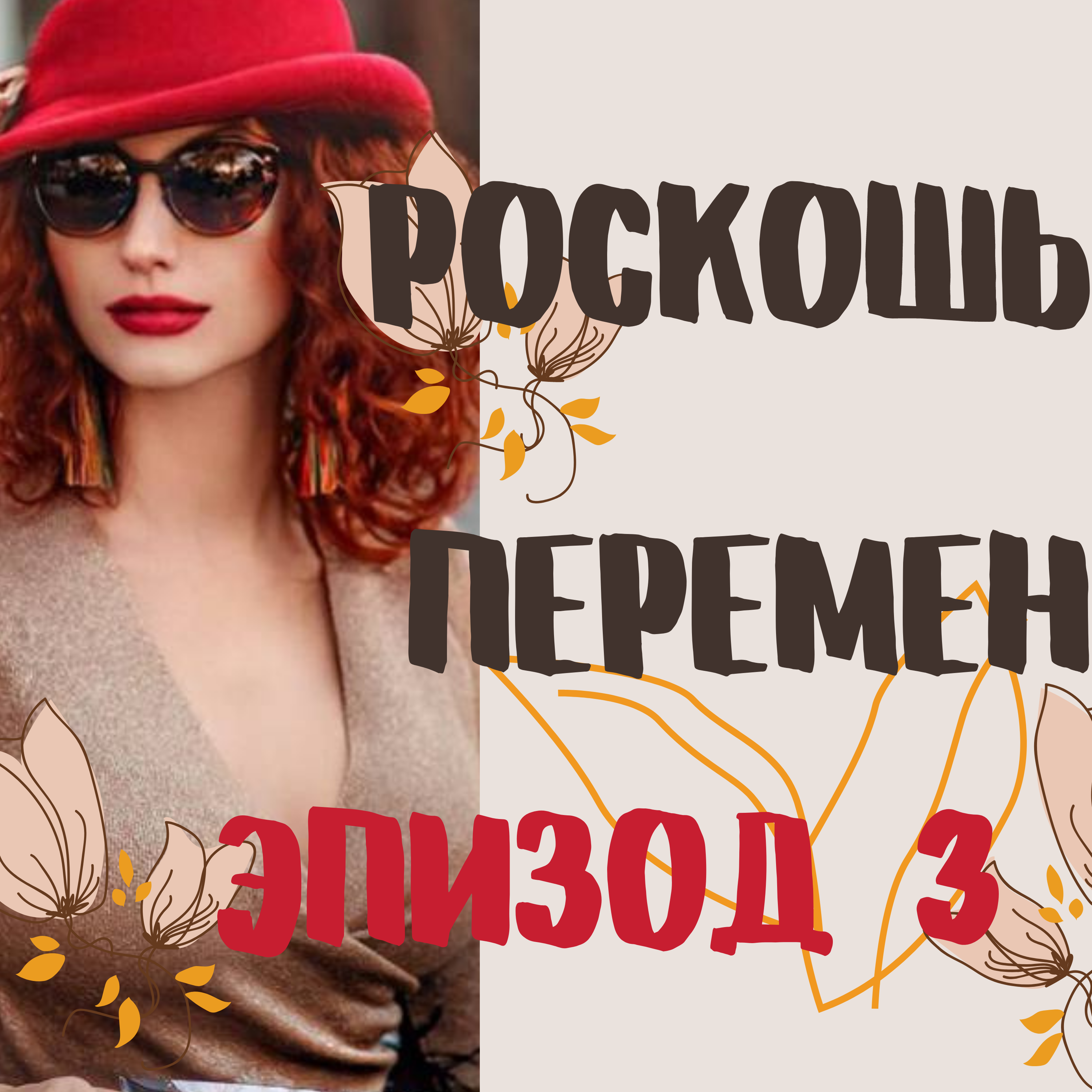 Роскошь перемен episode artwork