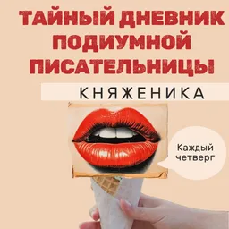 КНЯЖЕНИКА | Тайный дневник Подиумной Писательницы