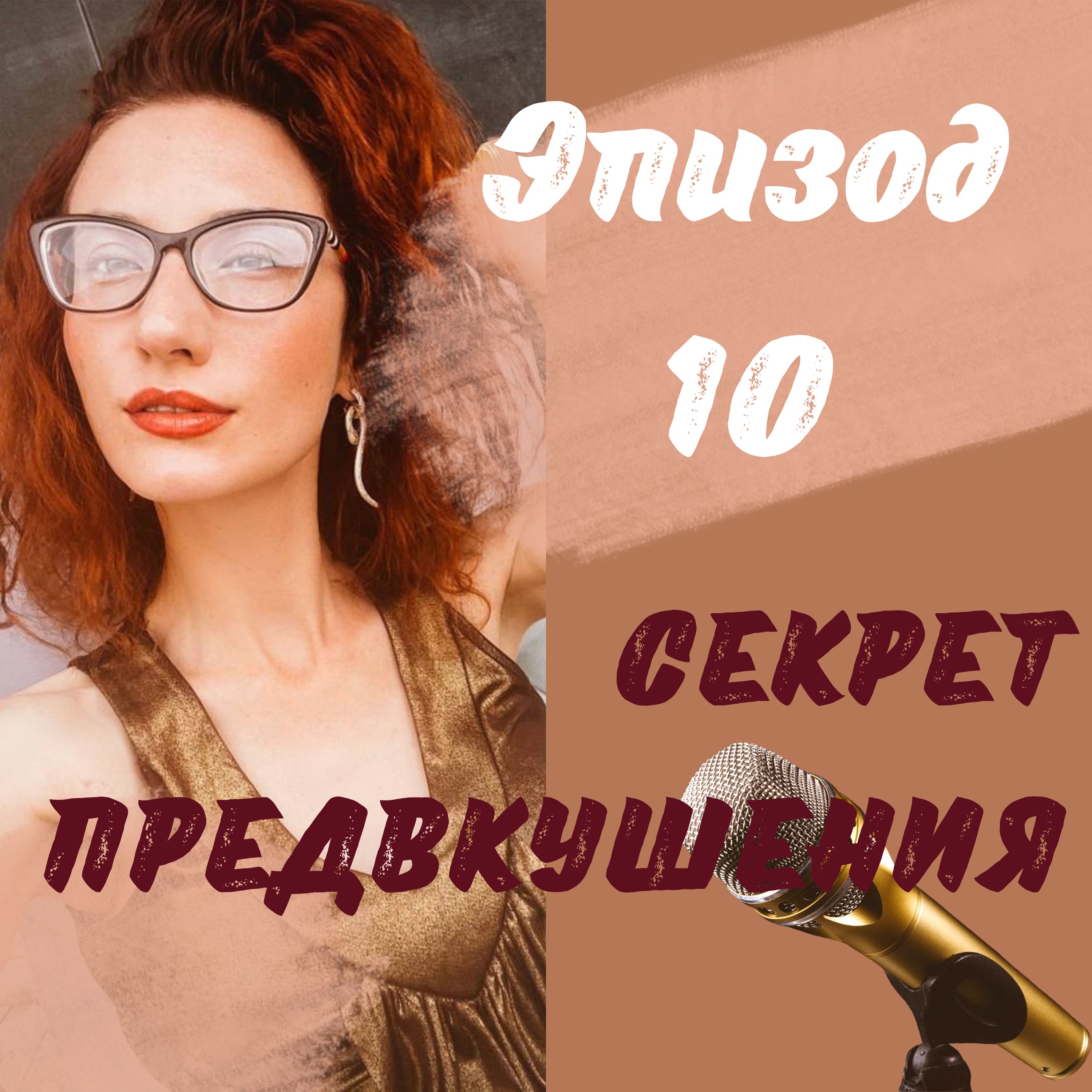 СЕКРЕТ ПРЕДВКУШЕНИЯ episode artwork