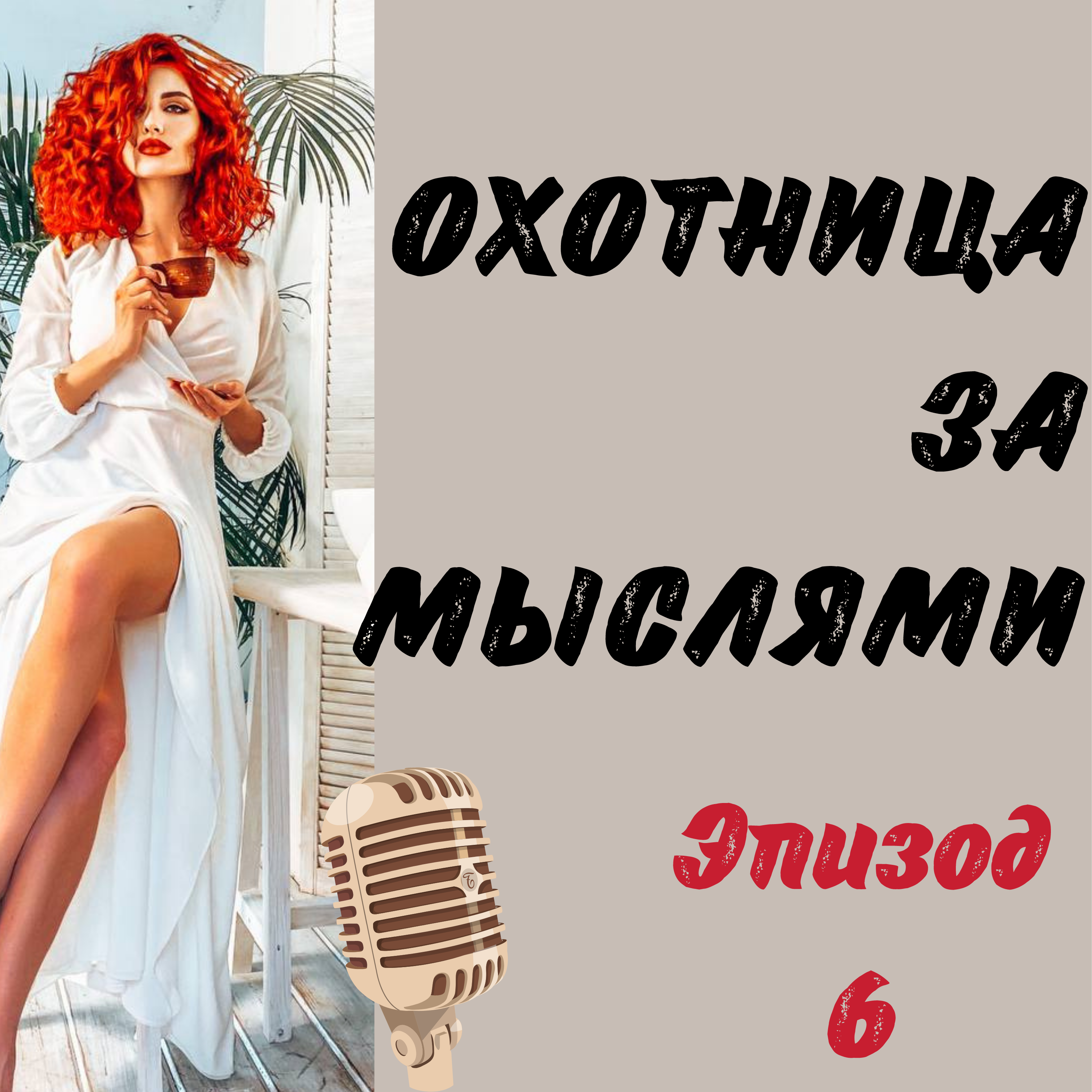 Охотница за мыслями episode artwork