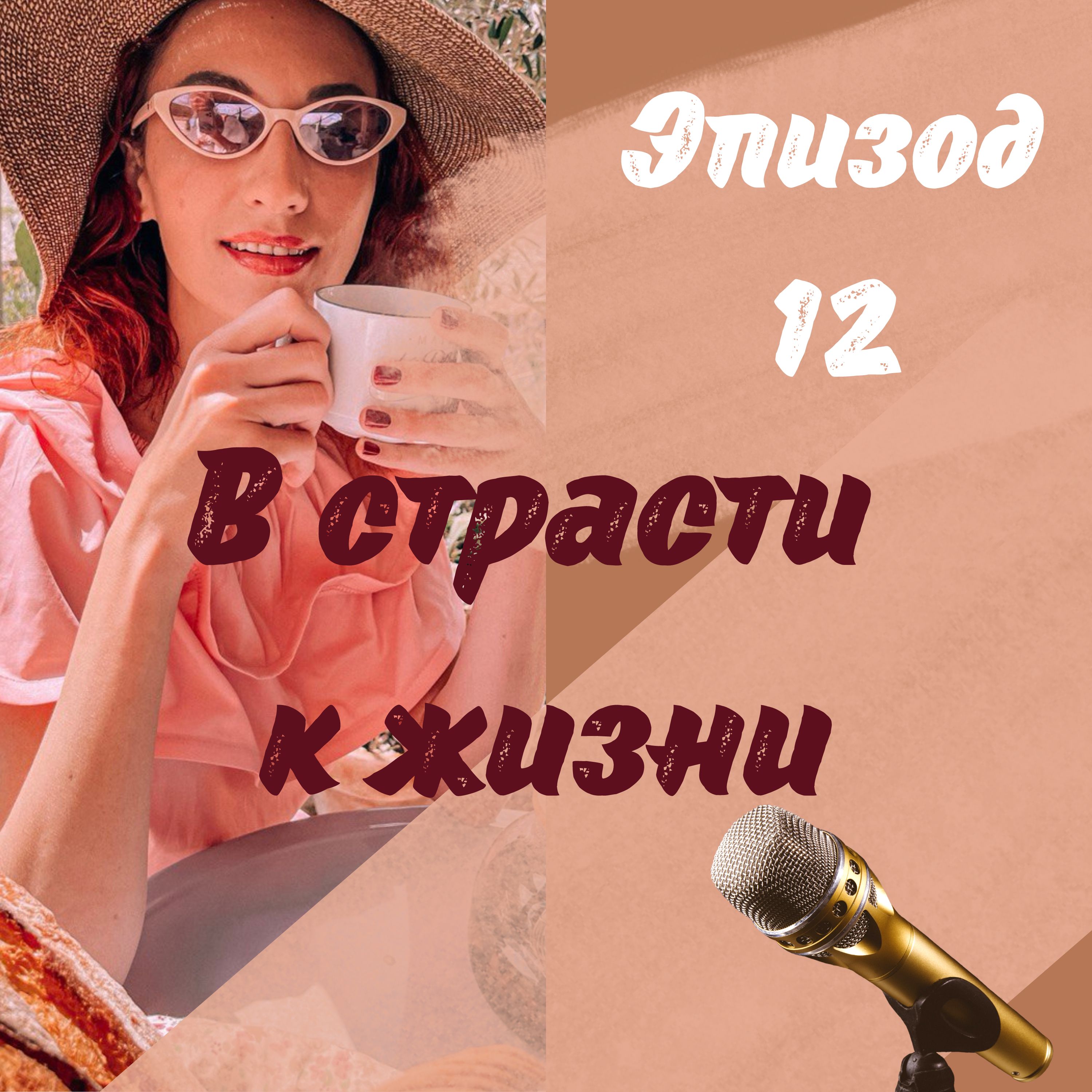 В СТРАСТИ К ЖИЗНИ episode artwork
