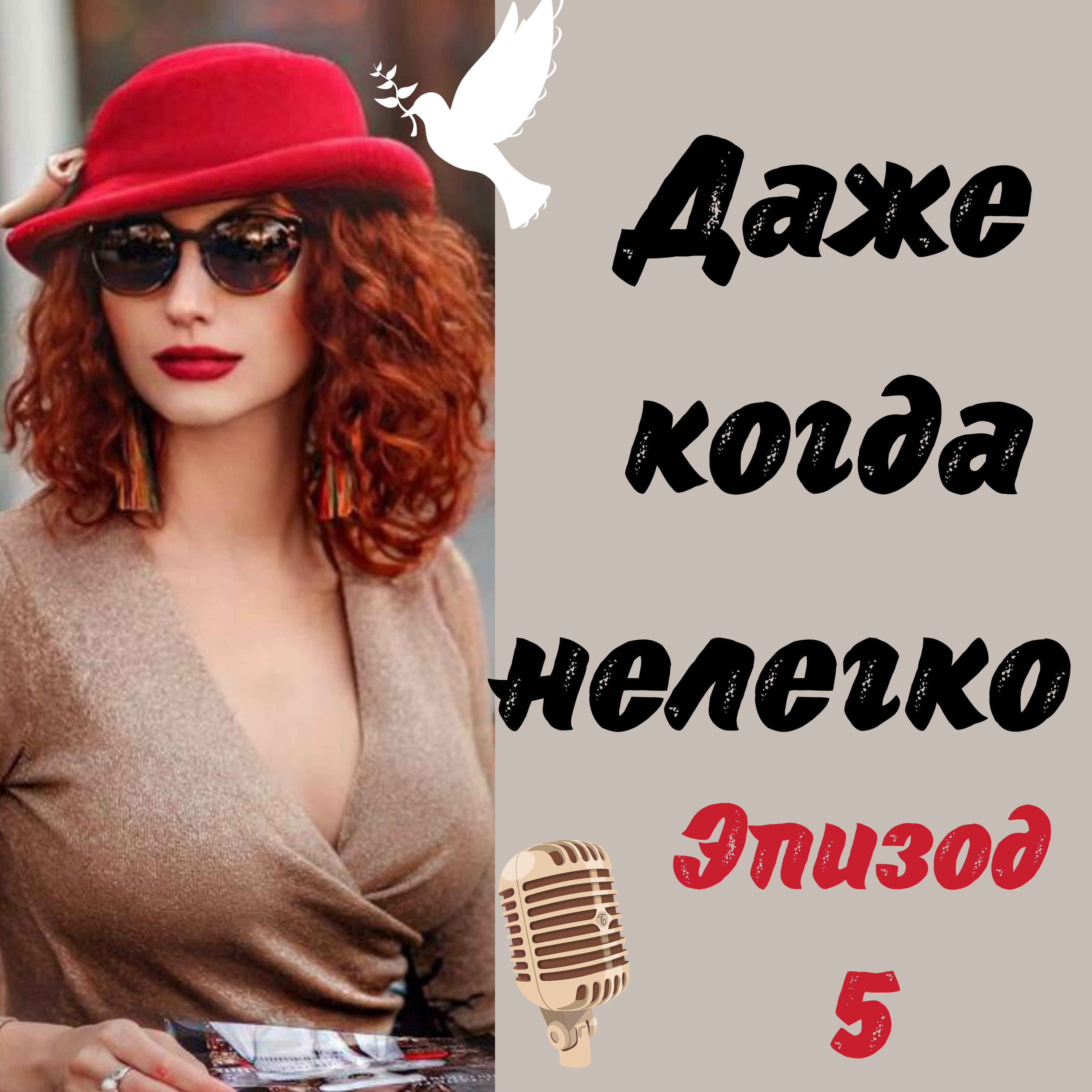 Даже когда нелегко episode artwork