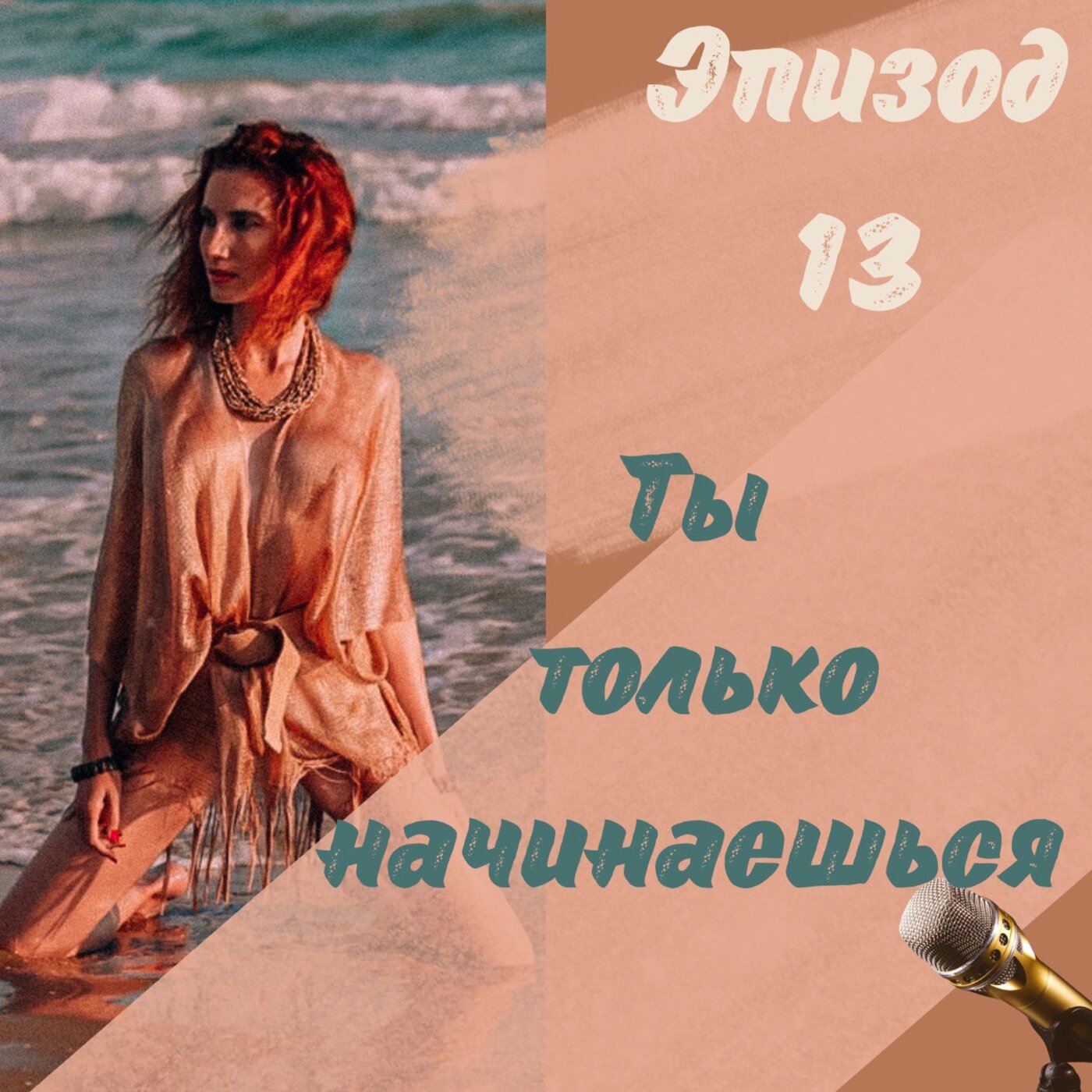 ТЫ ТОЛЬКО НАЧИНАЕШЬСЯ episode artwork