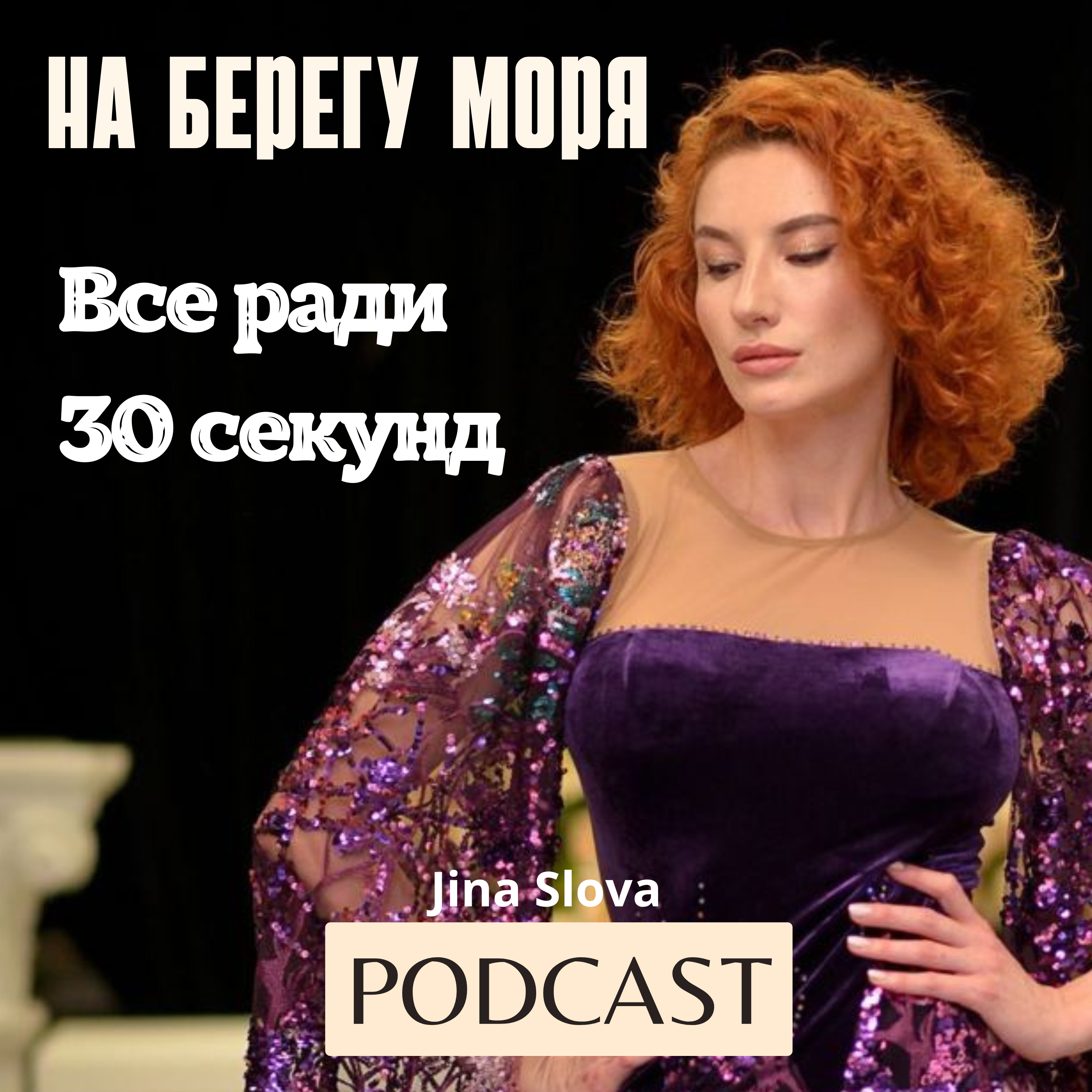 ВСЁ РАДИ 30 СЕКУНД episode artwork