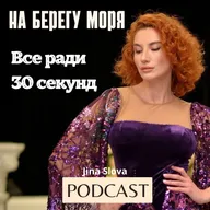 ВСЕ РАДИ 30 СЕКУНД