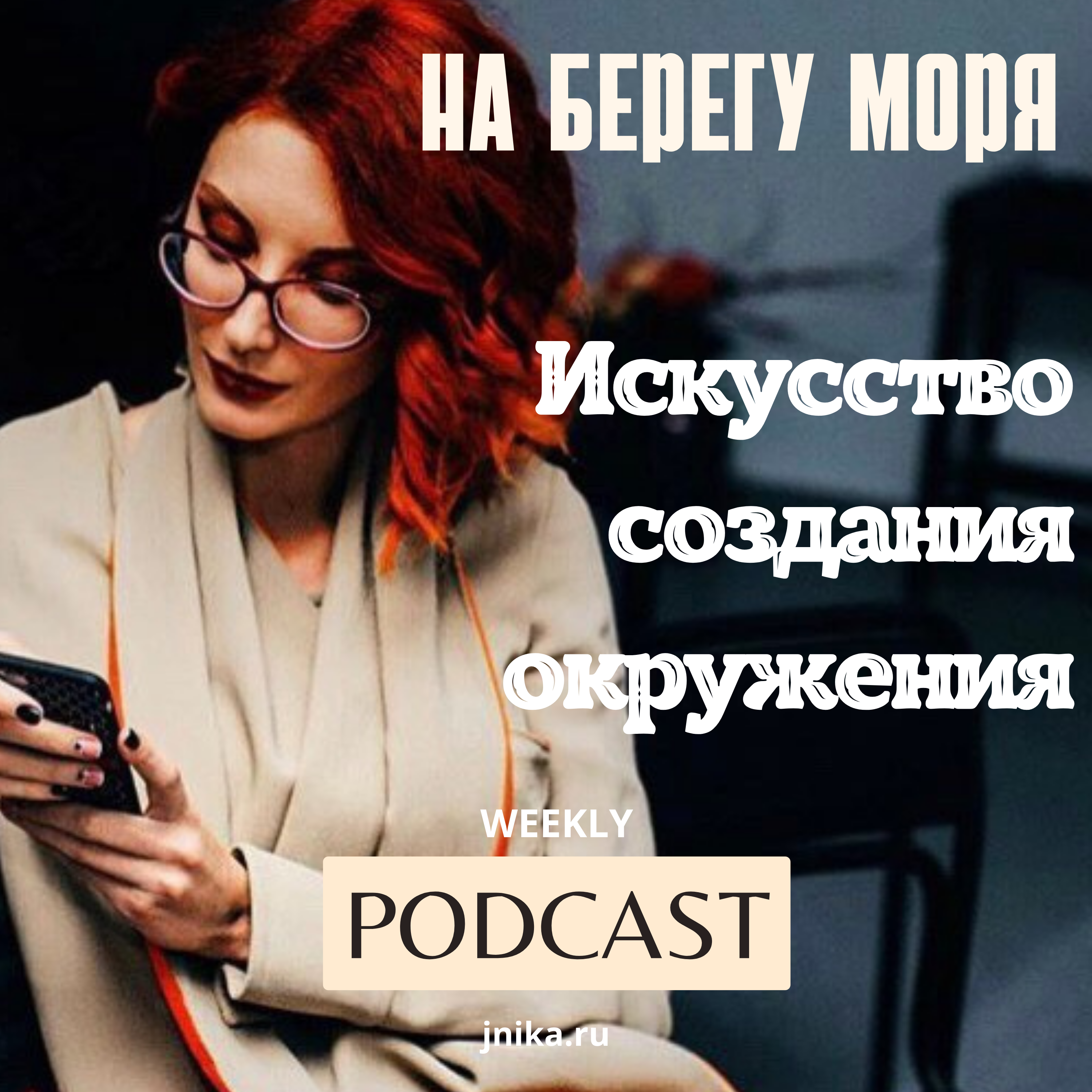 ИСКУССТВО СОЗДАНИЯ НОВОГО ОКРУЖЕНИЯ episode artwork