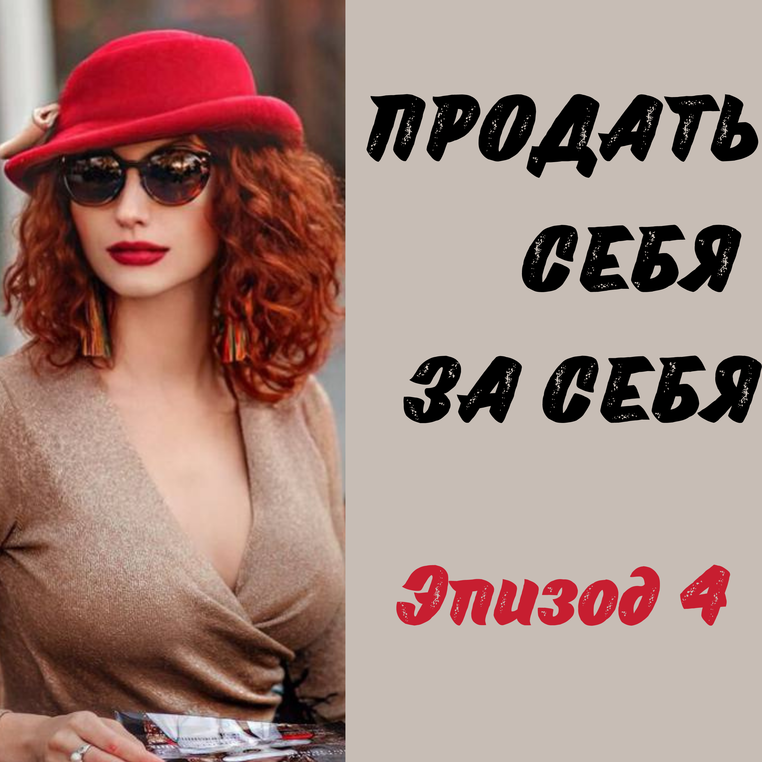 Продать себя за себя episode artwork