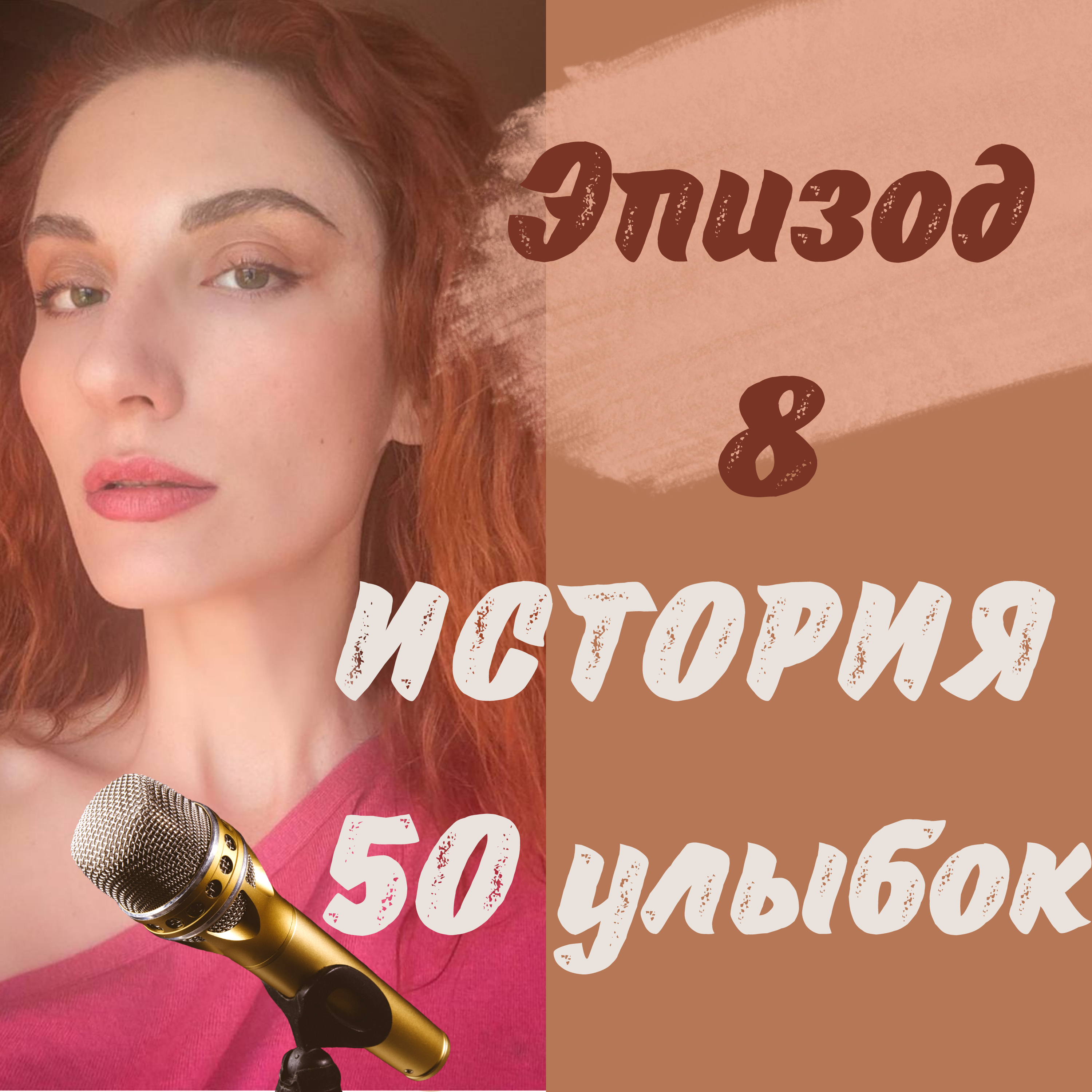 История 50 улыбок episode artwork