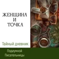 [День 15] Женщина и Точка
