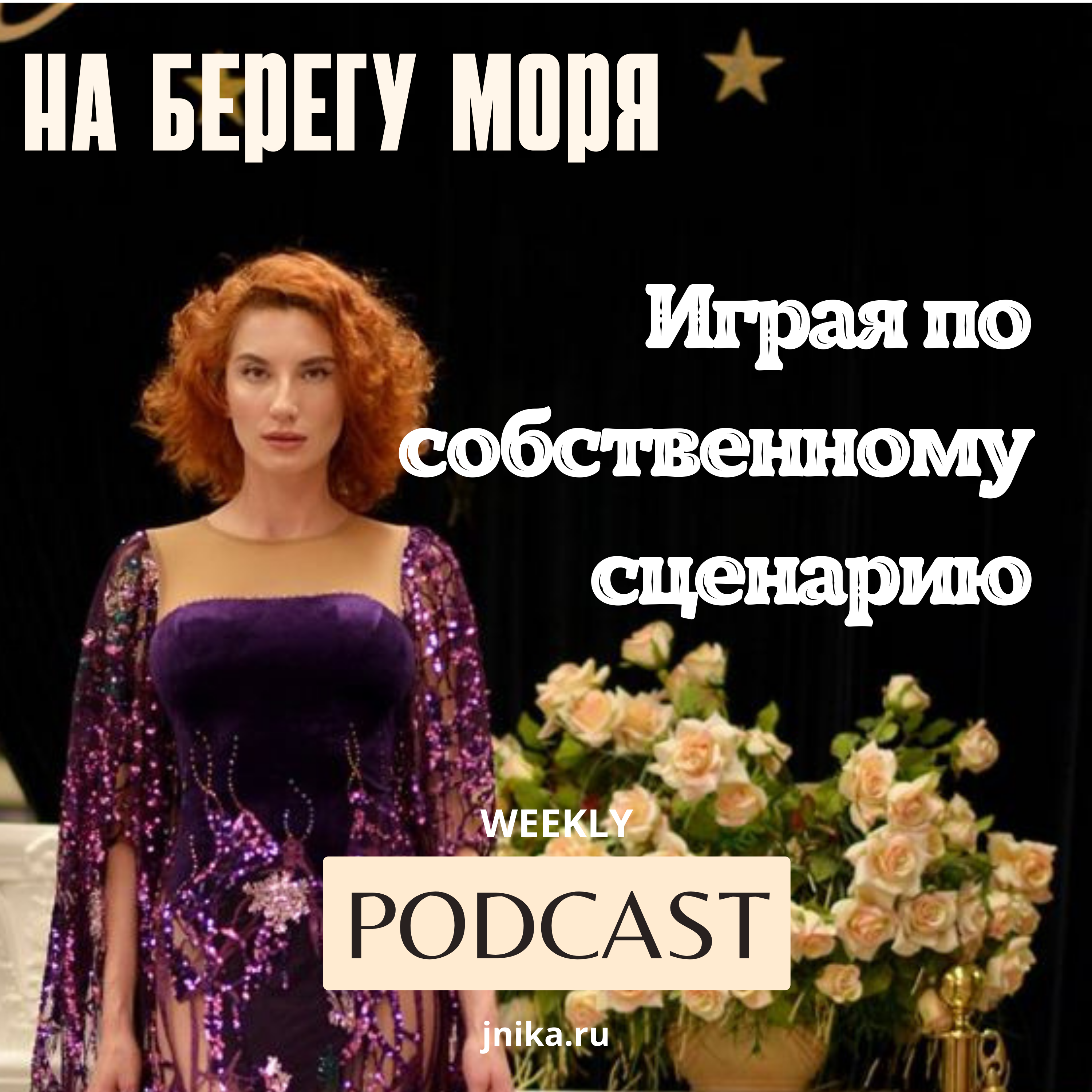 ИГРАЯ ПО СОБСТВЕННОМУ СЦЕНАРИЮ episode artwork