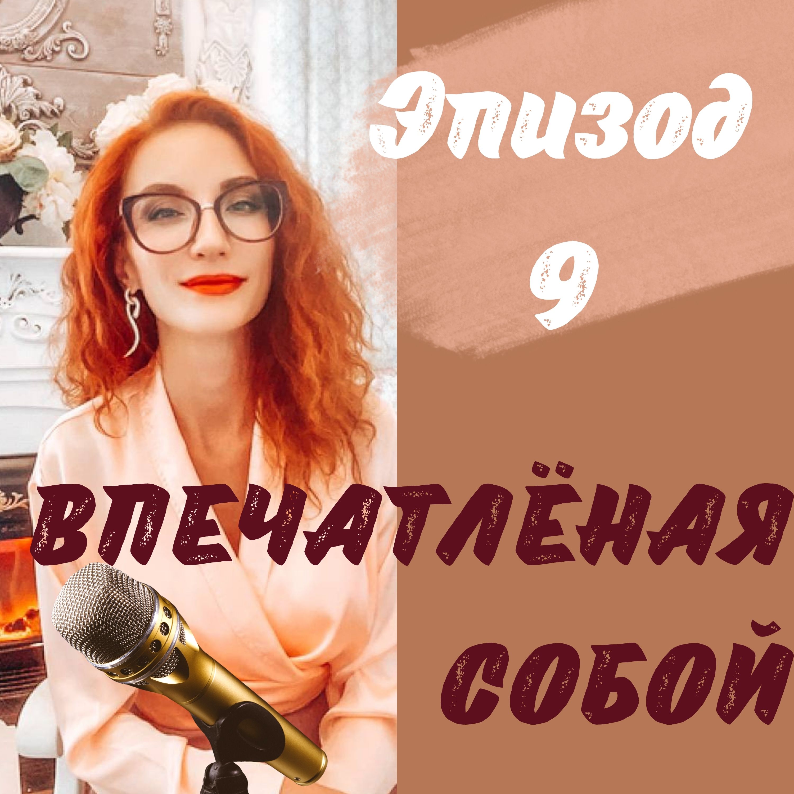Впечатлённая собой episode artwork