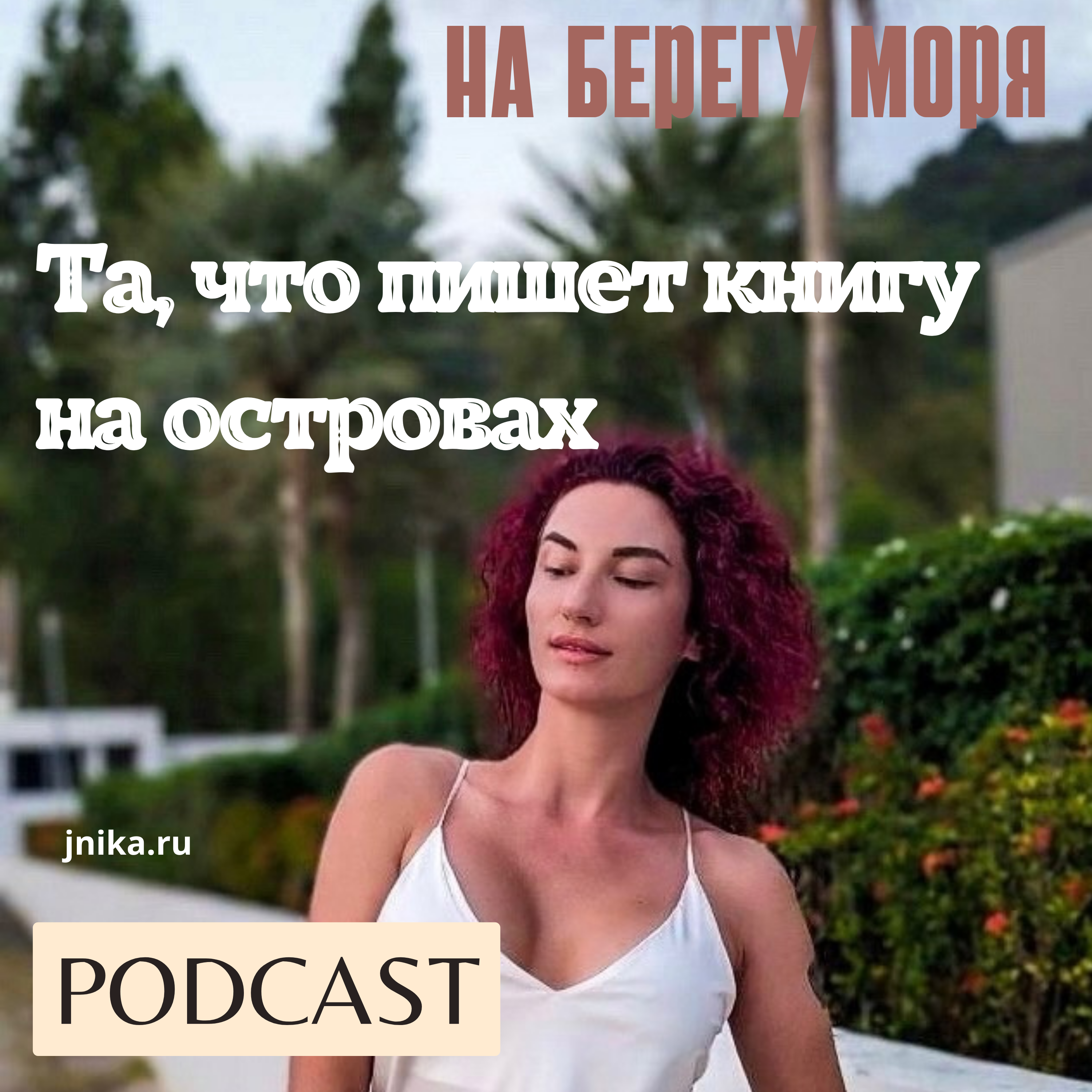 ТА, ЧТО ПИШЕТ КНИГУ НА ОСТРОВАХ episode artwork